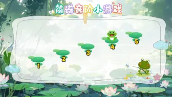 简谱音阶小游戏 音乐老师课前1分钟