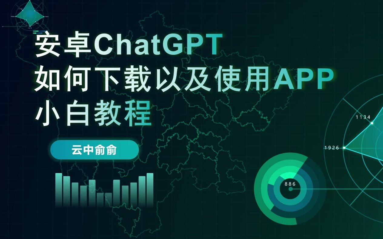 【教程】安卓下载使用官方ChatGPT的APP小白教程哔哩哔哩bilibili