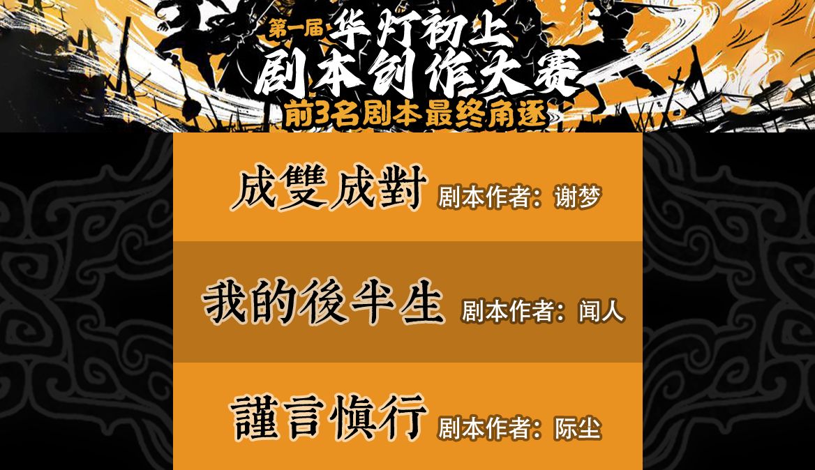 决赛终于开打!华灯初上剧本大赛3强出炉【赛事回顾/部分剧本分析】赛事