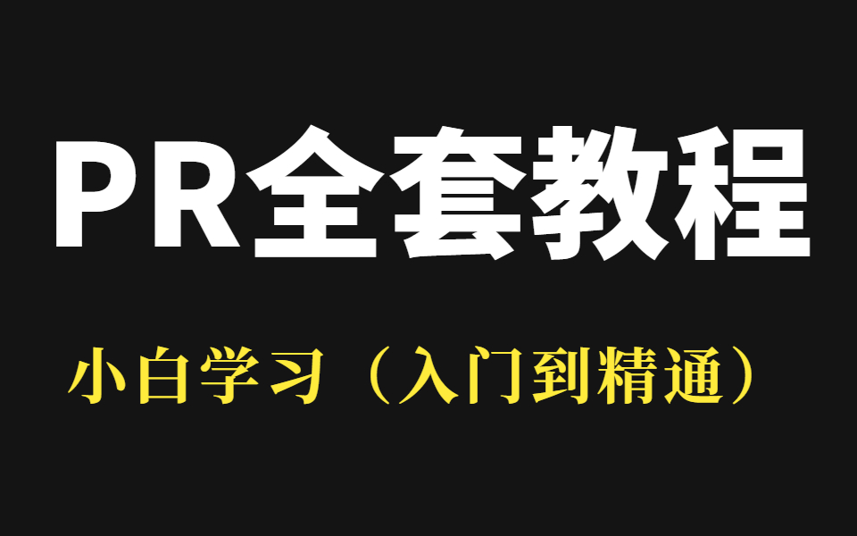 北航计算机系教授一月讲完的PR课程,整整800集,影视后期,(剪辑思路,案例实操 ),手把手教学,学完即可就业哔哩哔哩bilibili