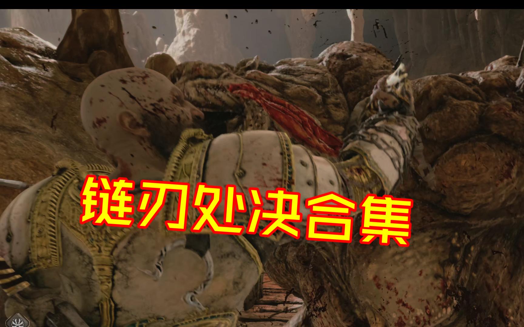 [战神5 诸神黄昏]感受奎爷链刃魅力-处决合集