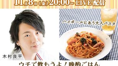 生肉】木村良平- 来我家喝酒吧！晩酌料理-【第2回免费部分】_哔