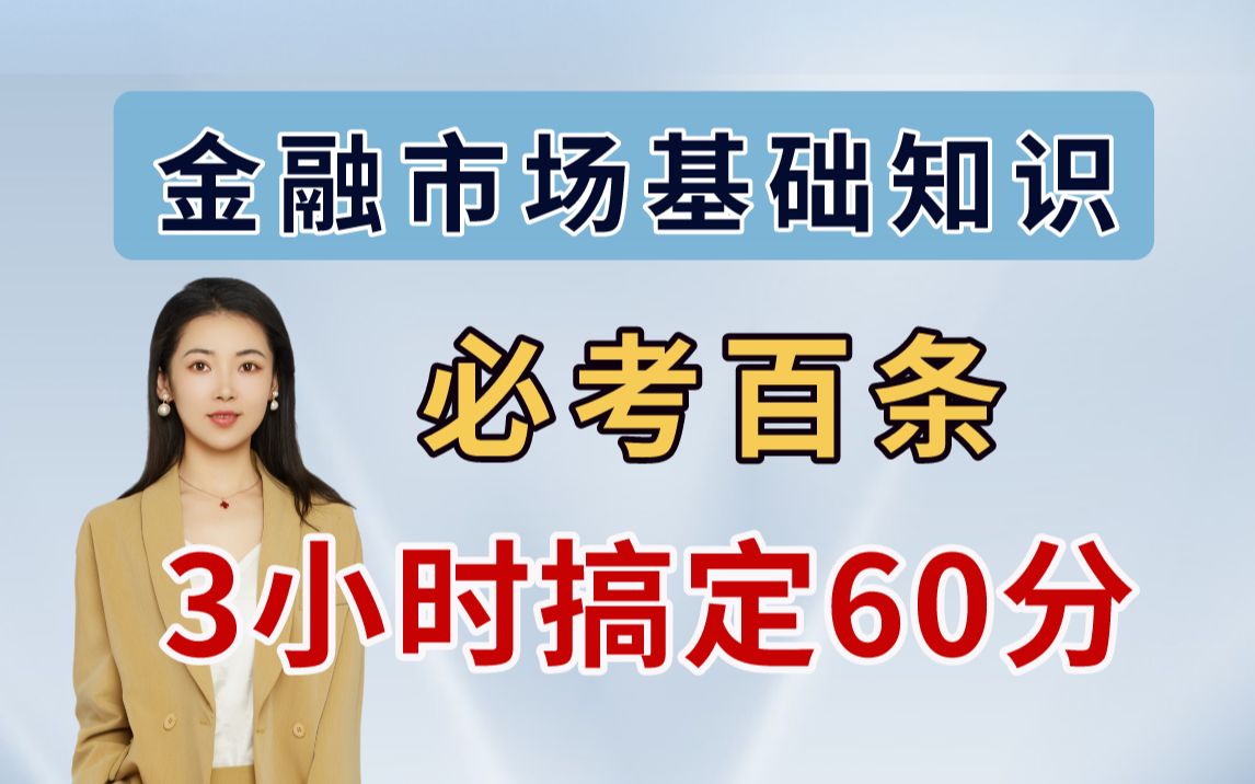 [图]【证券从业考试】金融市场基础知识必考百条 3小时搞定60分