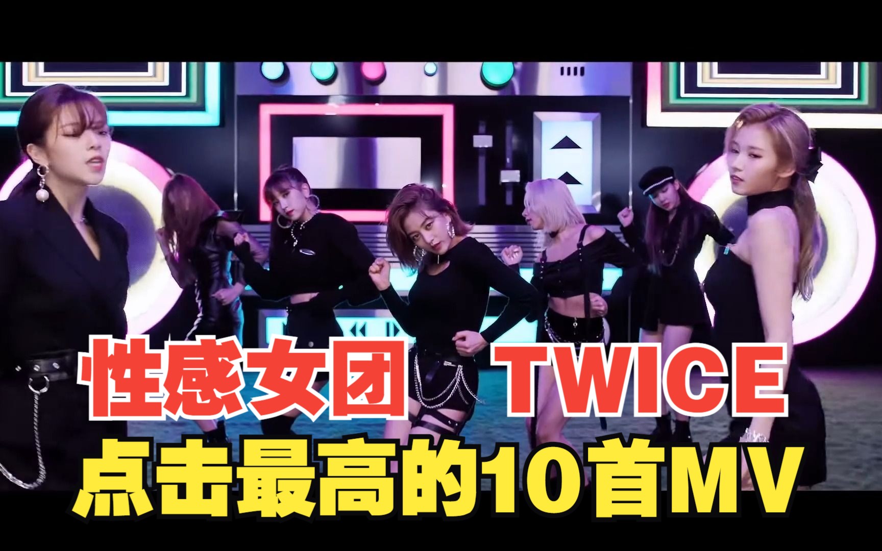 TWICE 韩国女团 MV合辑哔哩哔哩bilibili