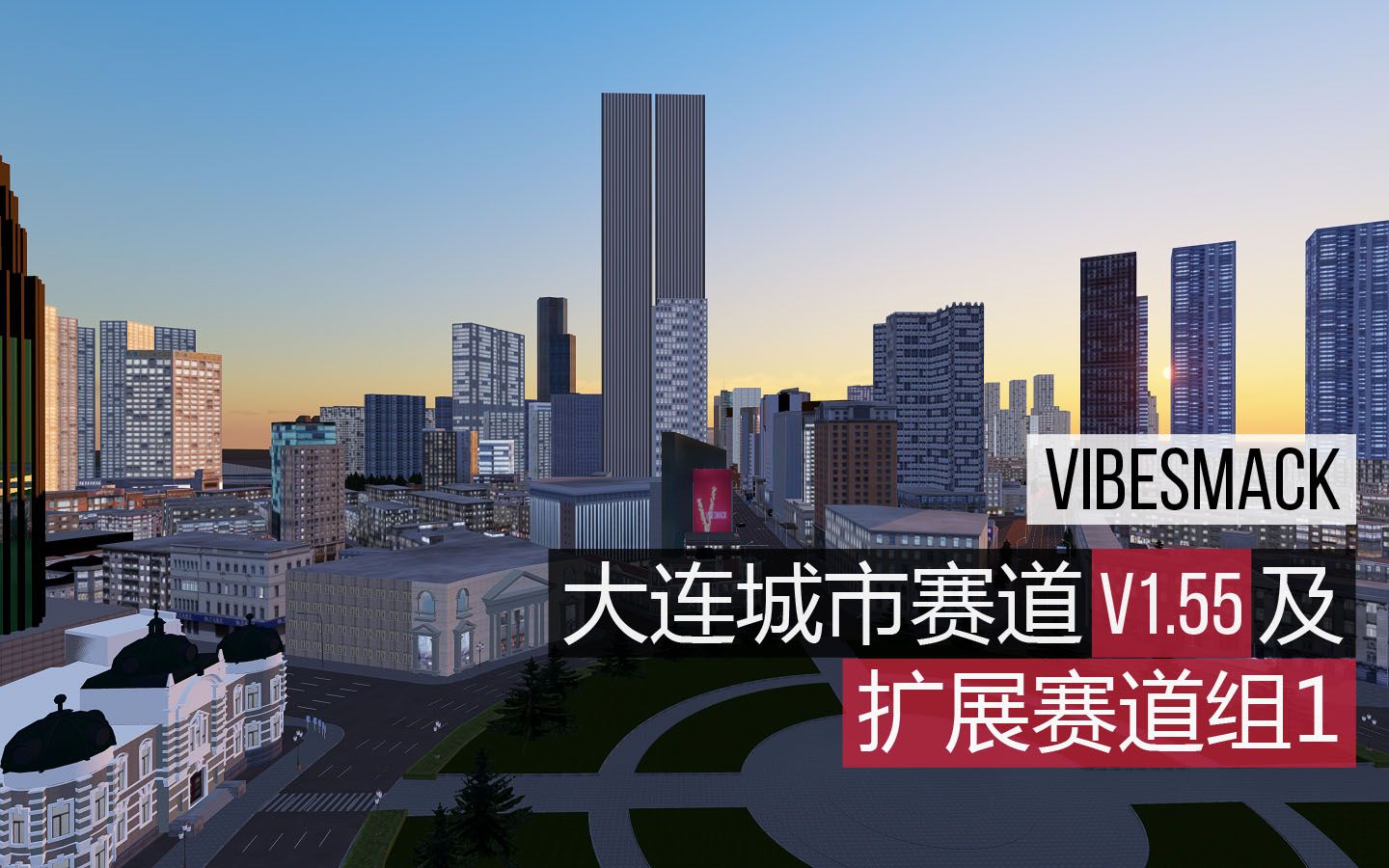 [图]神力科莎 大连城市赛道 V1.55 及 赛道扩展包#1 - VibeSmack赛道 (Assetto Corsa Street Racing Dalian)