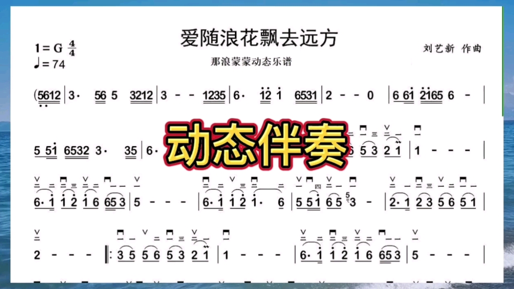 [图]二胡曲动态伴奏：《爱随浪花飘去远方》