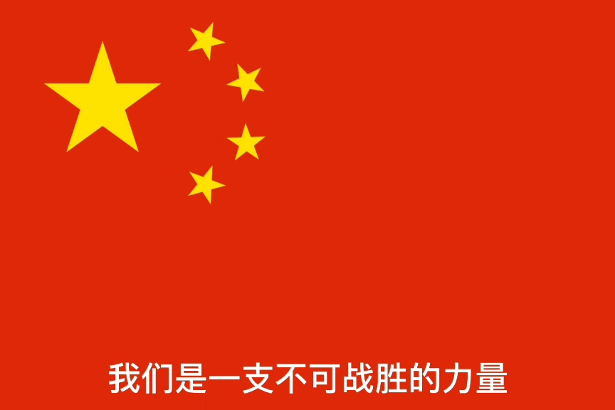 [图]中国国/军旗-（解放军进行曲）（求过审）