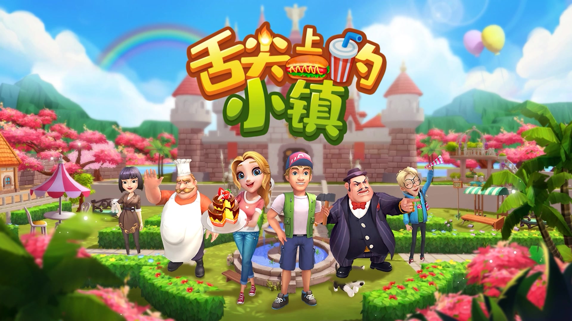 舌尖上的小镇欢迎各位来成为开心镇的居民