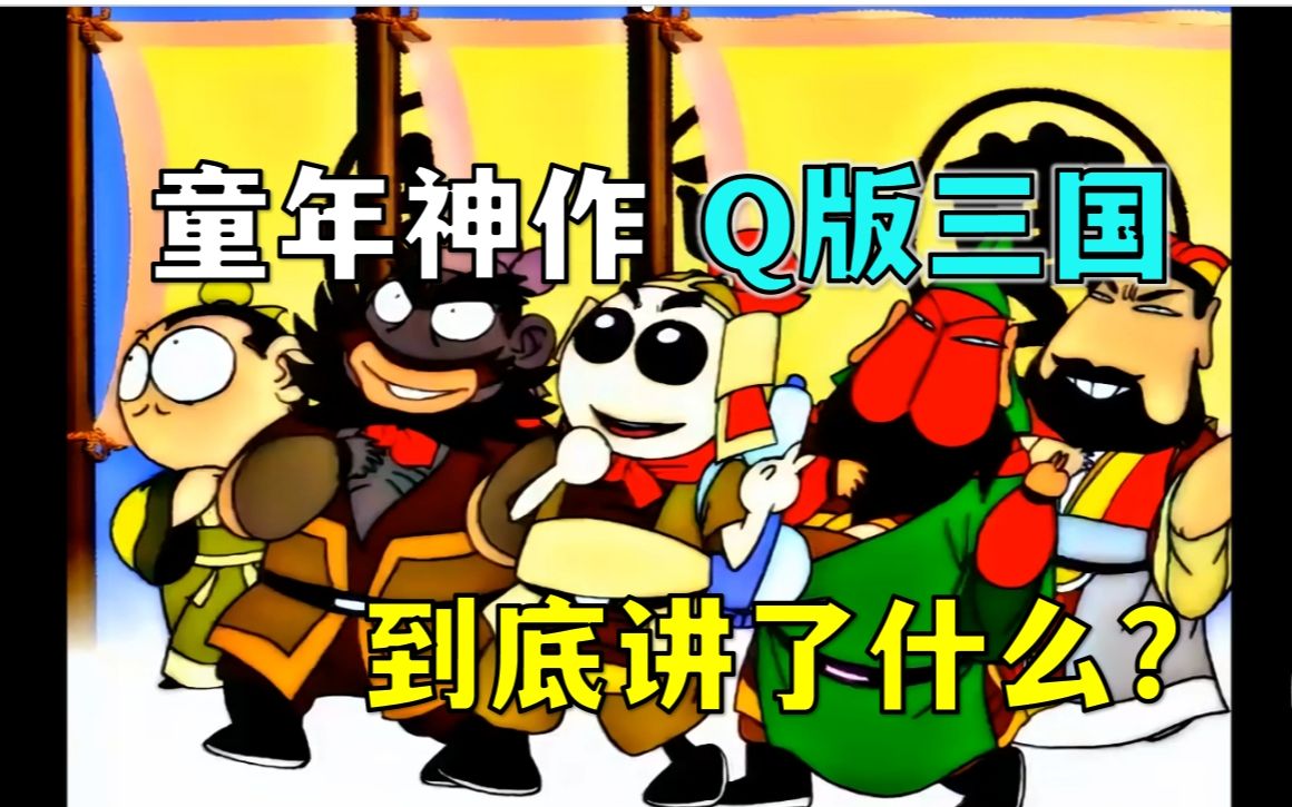 刘备眼瞎?关羽耳聋!赵云流鼻涕?20年前的童年神作《Q版三国》到底讲了什么?哔哩哔哩bilibili