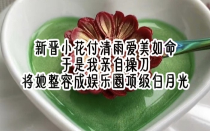 《美妆颠覆》新晋小花付清雨爱美如命,于是我亲自操刀,将她整容成娱乐圈顶级白月光,影帝喜欢的杏仁眼,金圈太子爷念念不忘的樱桃唇,她要什么我...