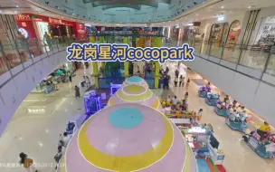 Download Video: 龙岗星河cocopark吃喝玩乐