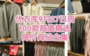 Télécharger la video: 优衣库9月27日周100款超值精选降价商品合集分享