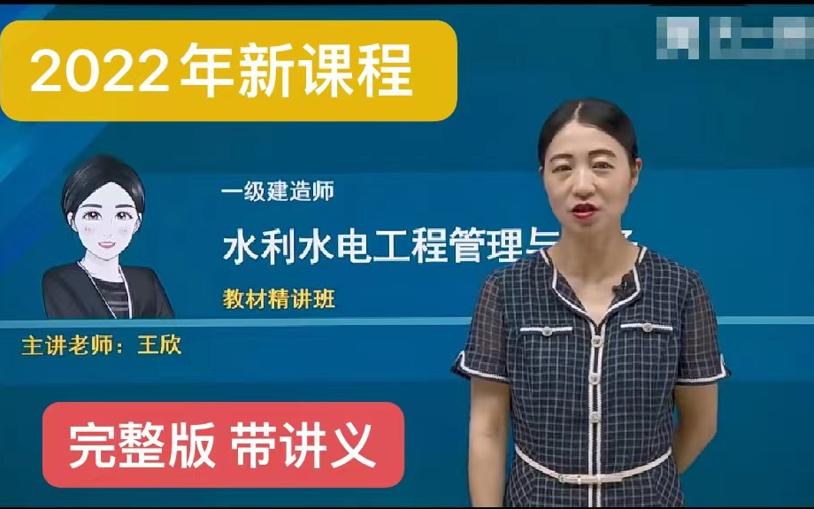 [图]【2022年新课程 完整版】2022年一建水利实务-王欣-精讲班-（完整版 带讲义）