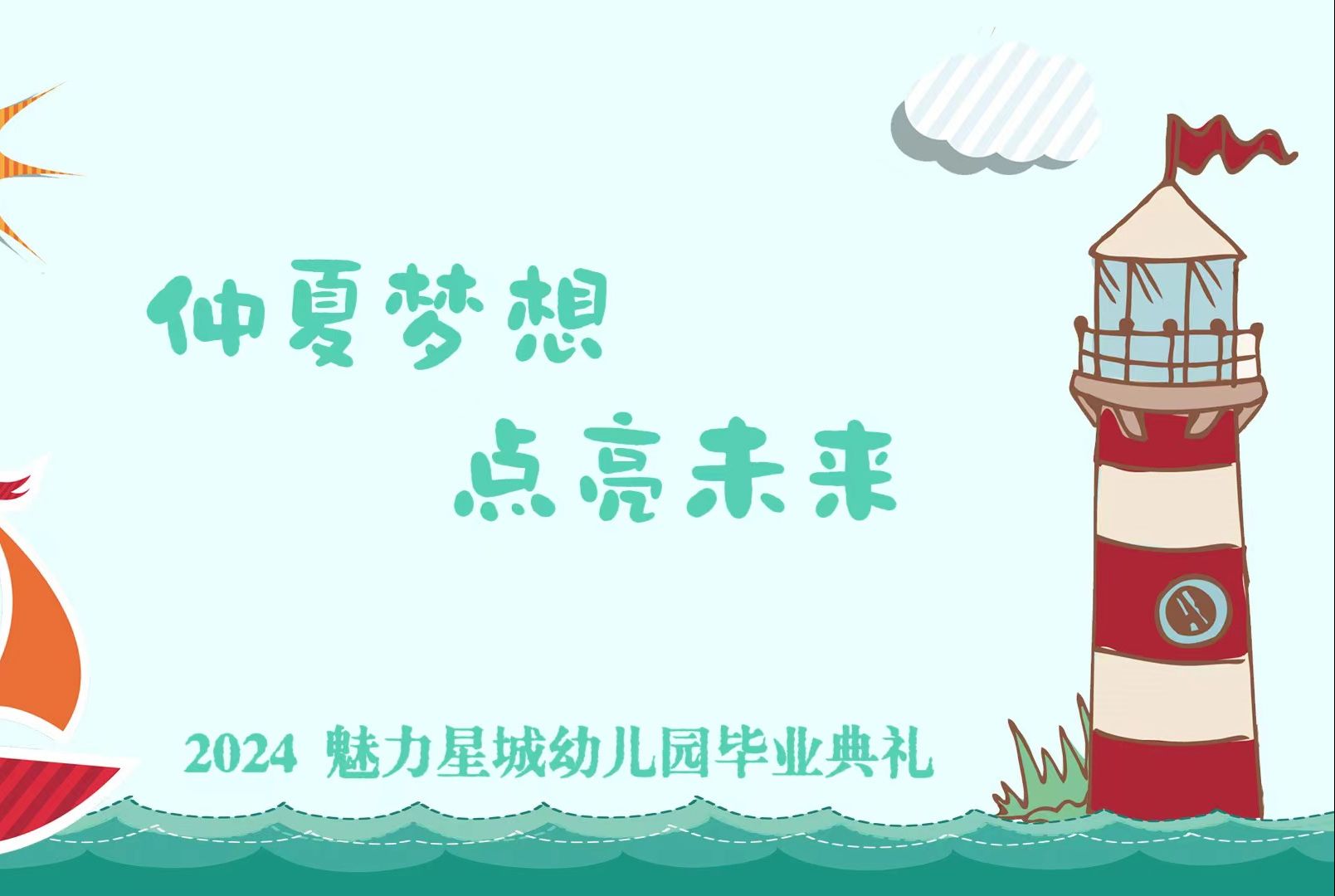 2024 魅力星城幼儿园毕业典礼