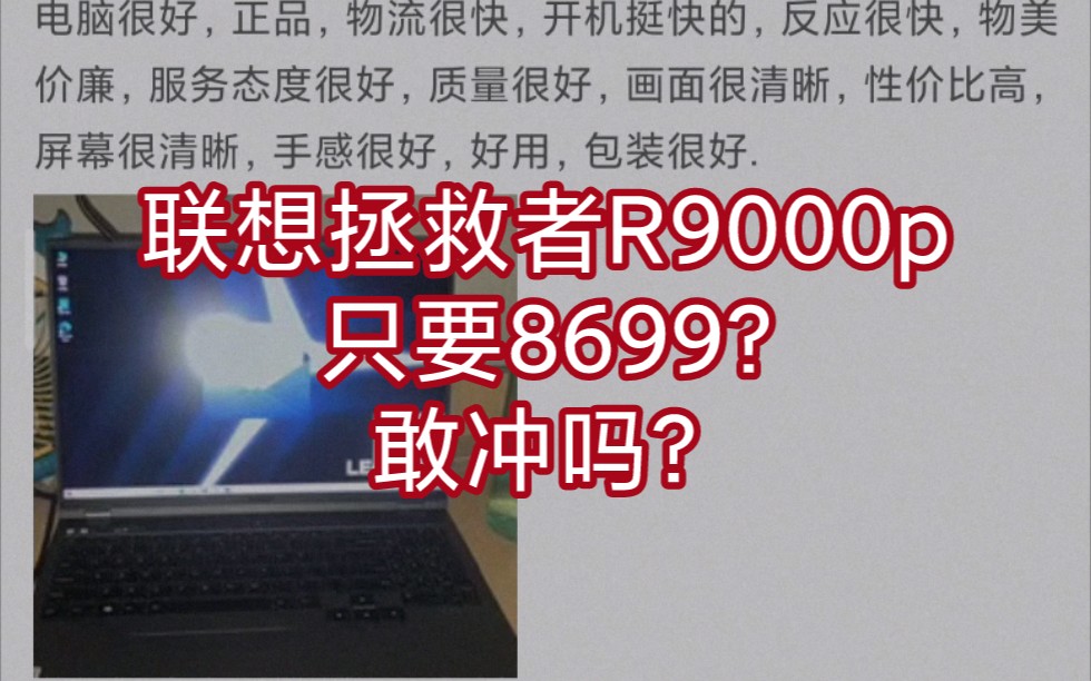 拯救者R9000p满血3060只要8699?哔哩哔哩bilibili