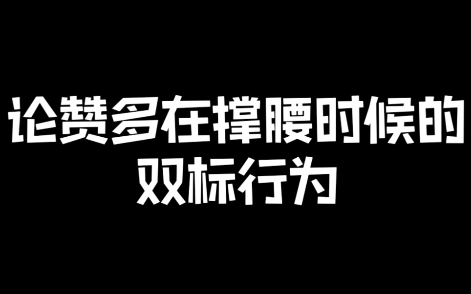 【赞多x刘宇|好多宇】论赞多在撑腰时候的双标行为哔哩哔哩bilibili