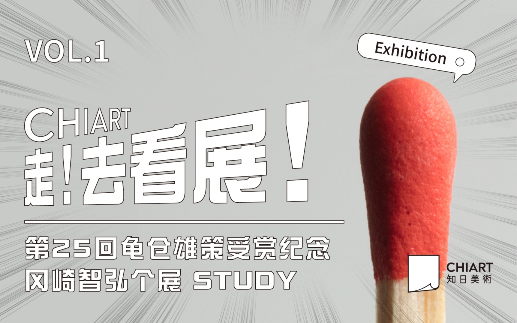 走!去看展!Vol.1|第25回龟仓雄策受赏纪念 冈崎智弘个展 STUDY |灵感笔记哔哩哔哩bilibili