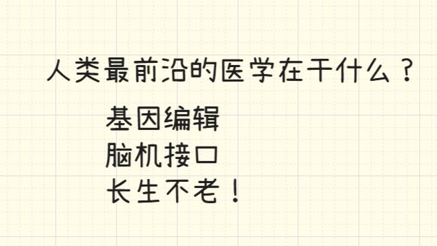 人类到底在干什么？2026年最前沿的医学研究，我选了一些主题，长身不老就完事了！