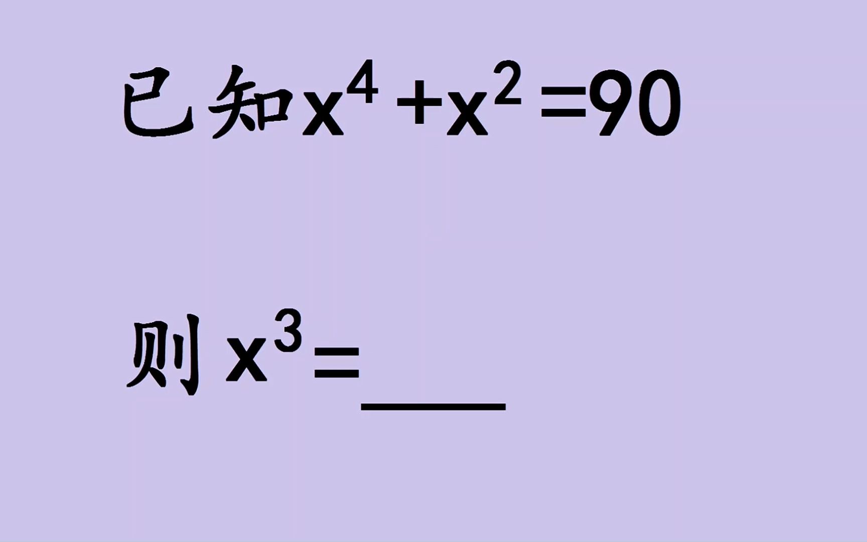 中考数学:已知x⁴+xⲽ90,求xⳬ学霸直接口算哔哩哔哩bilibili