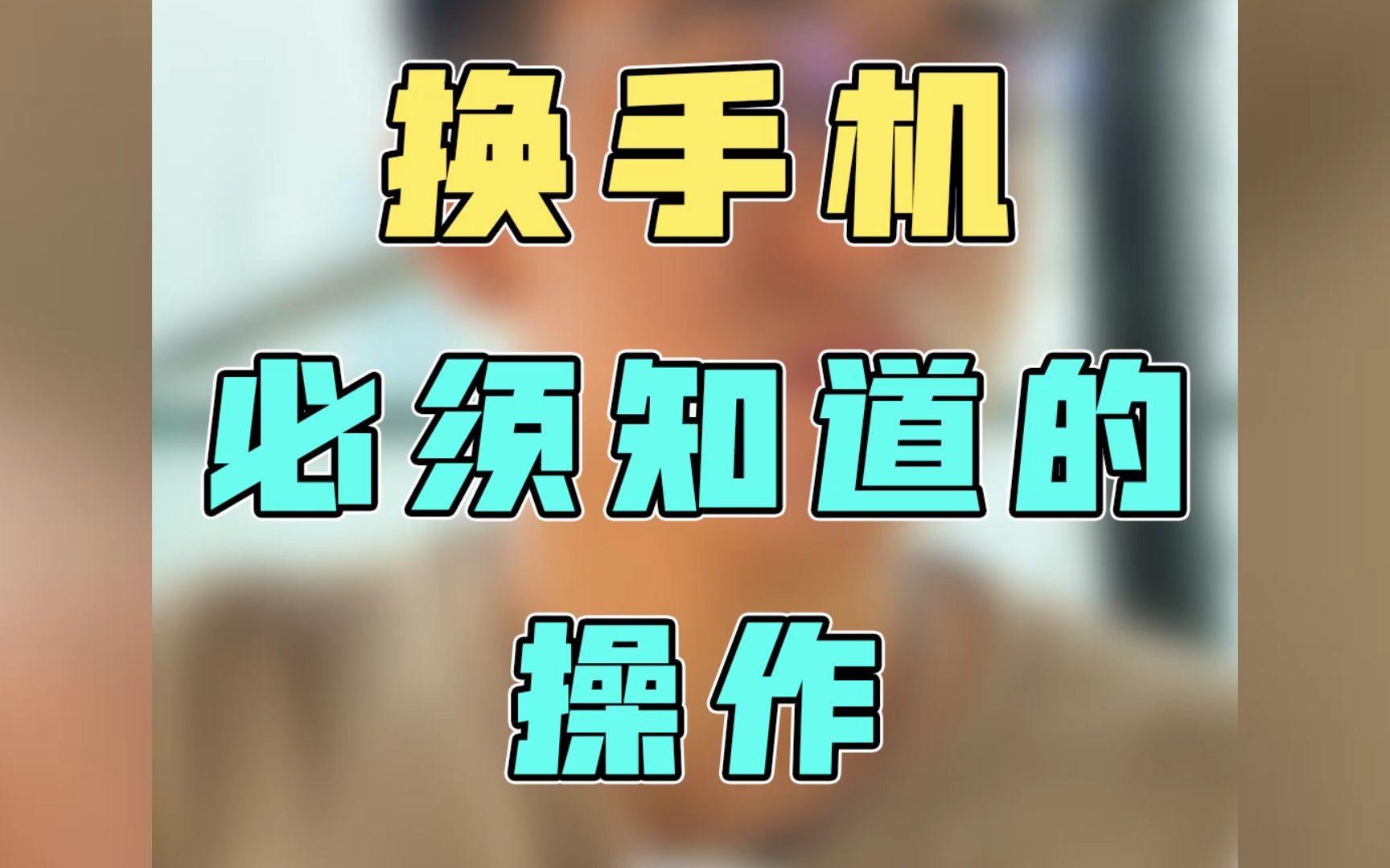 你们用什么一键换机的?哔哩哔哩bilibili