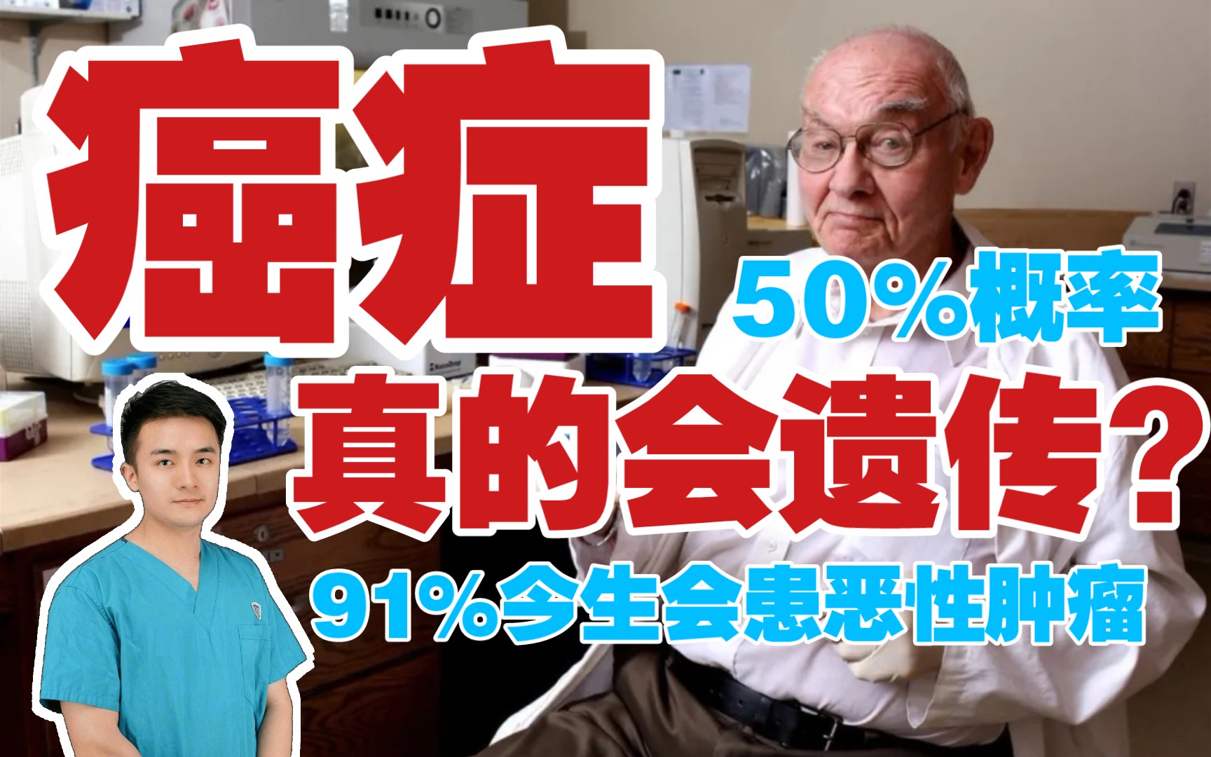 【医学博士】癌症竟然也会遗传!?91%概率今生会患癌症!?|什么是林奇综合征| 湖南母亲带22岁儿看病多年,竟然查出患同一个种癌症?哔哩哔哩bilibili