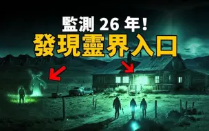 Download Video: 美國最強靈異地區！持續一百多年超自然事件頻發！