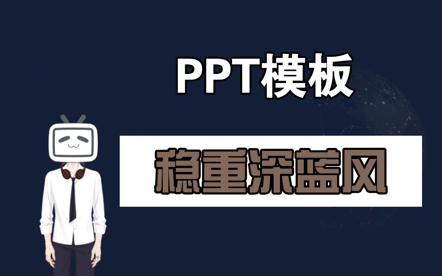 PPT模板 | 稳重深蓝风 极简设计 大气稳重 适合述职报告工作总结哔哩哔哩bilibili