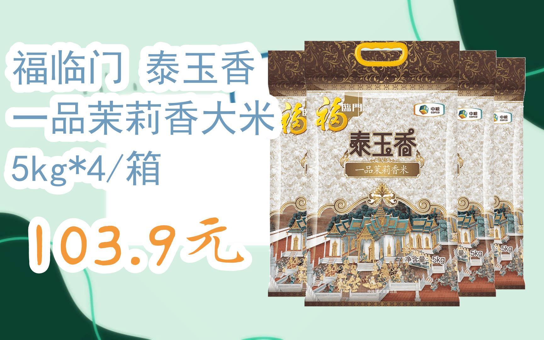 【京东双11】福临门 泰玉香 一品茉莉香大米 5kg*4/箱 103.9元