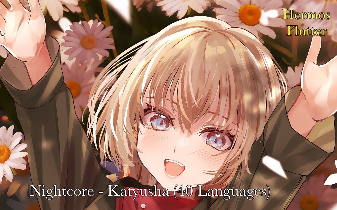 [图]Nightcore - 俄罗斯/苏联民谣 - 喀秋莎/Katyusha/Катюша - 40种语言