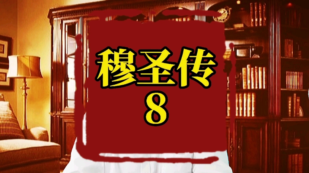 活动作品穆圣传8