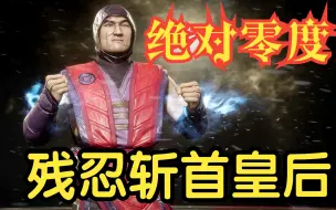 Video herunterladen: 真人快打11：粉丝点稿，绝对零度残忍斩首恶毒皇后！