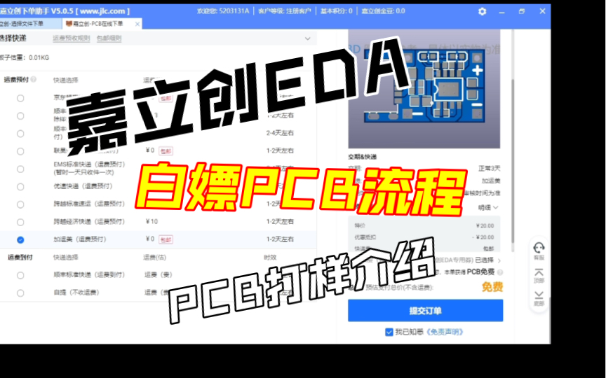 嘉立创白嫖PCB下单流程,PCB打样介绍,适合新手,大佬随意哔哩哔哩bilibili