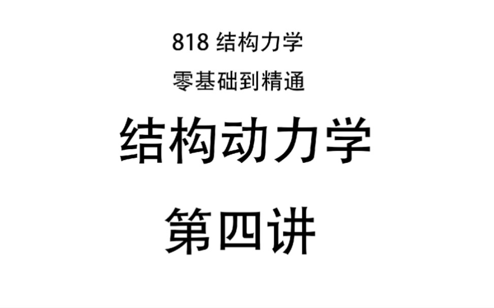 [图]完结篇 结构动力学第四讲 多自由度【818结构力学】