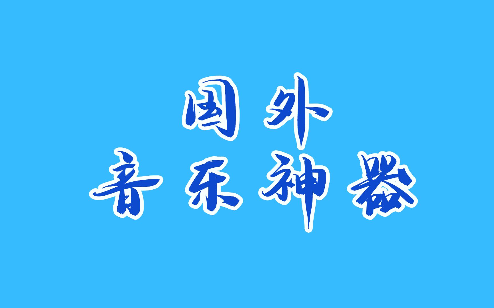 这款国外音乐神器,一般用户不建议使用哔哩哔哩bilibili