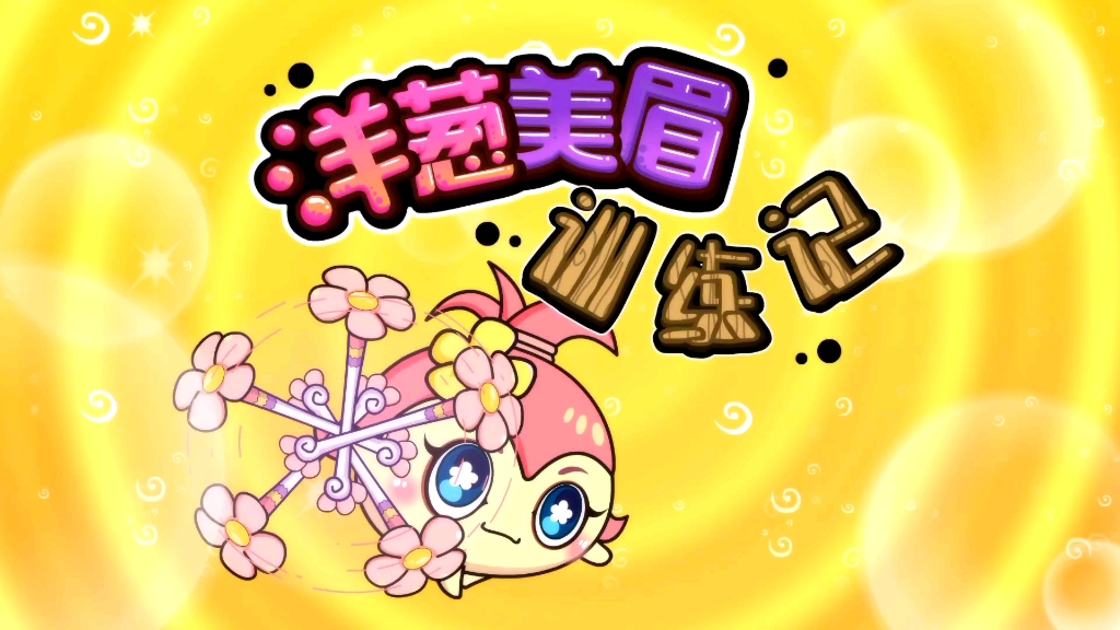 《燃烧的蔬菜之家园保卫战》第87集 洋葱美眉训练记