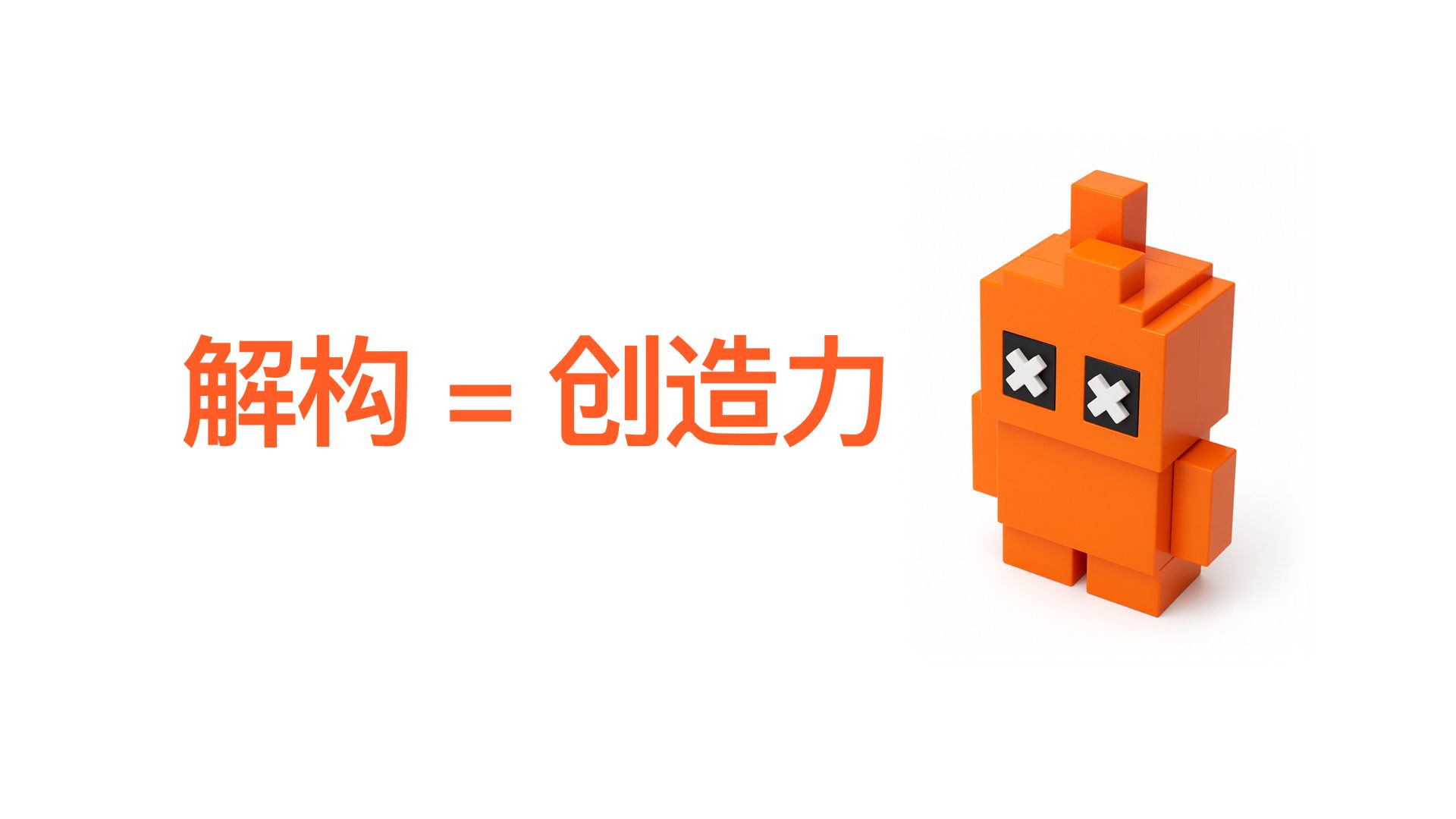 你不是没创意，你是不会拆——从设计思维中提炼的通用学习方法论