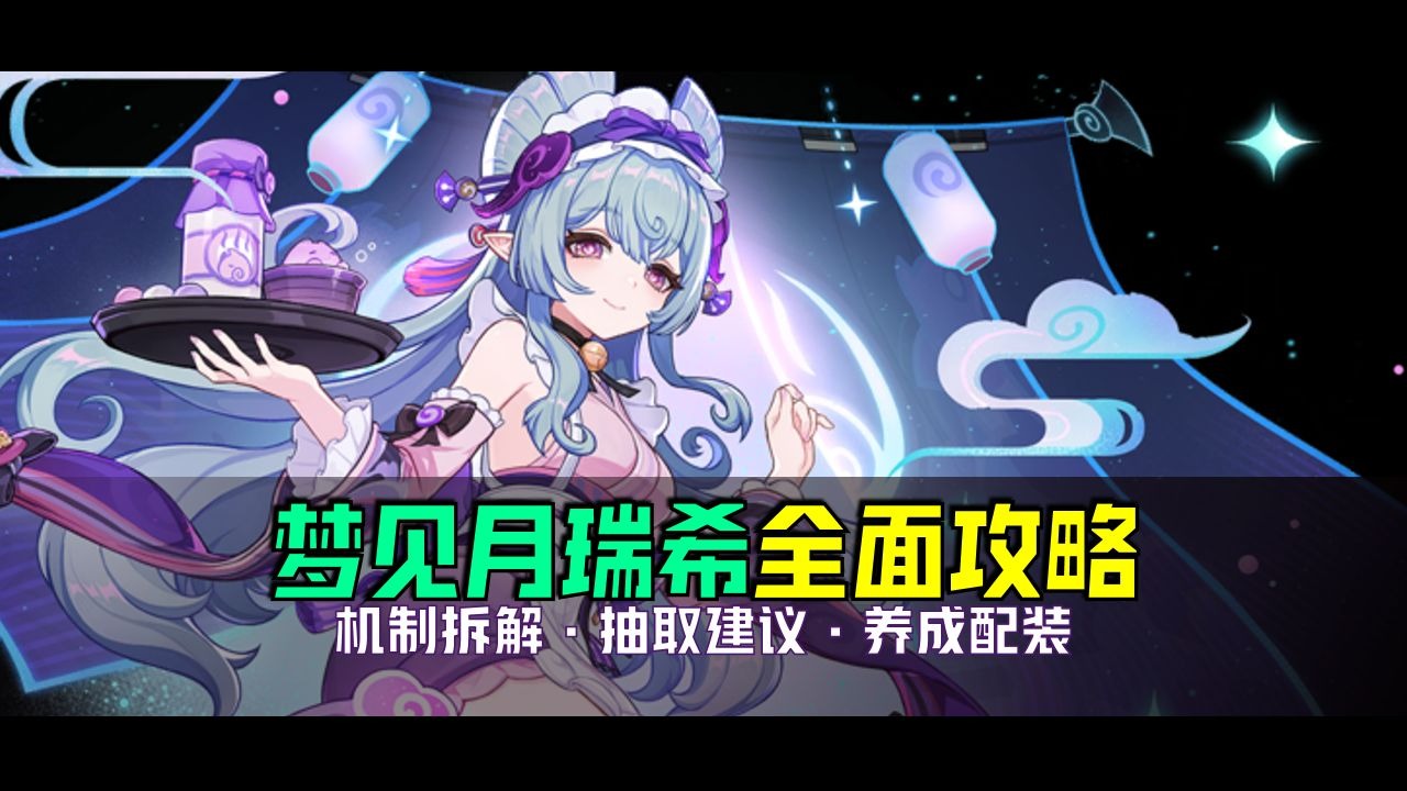 【5.4梦见月】扩散女王?| 新常驻站场扩散主C | 技能机制超细解读