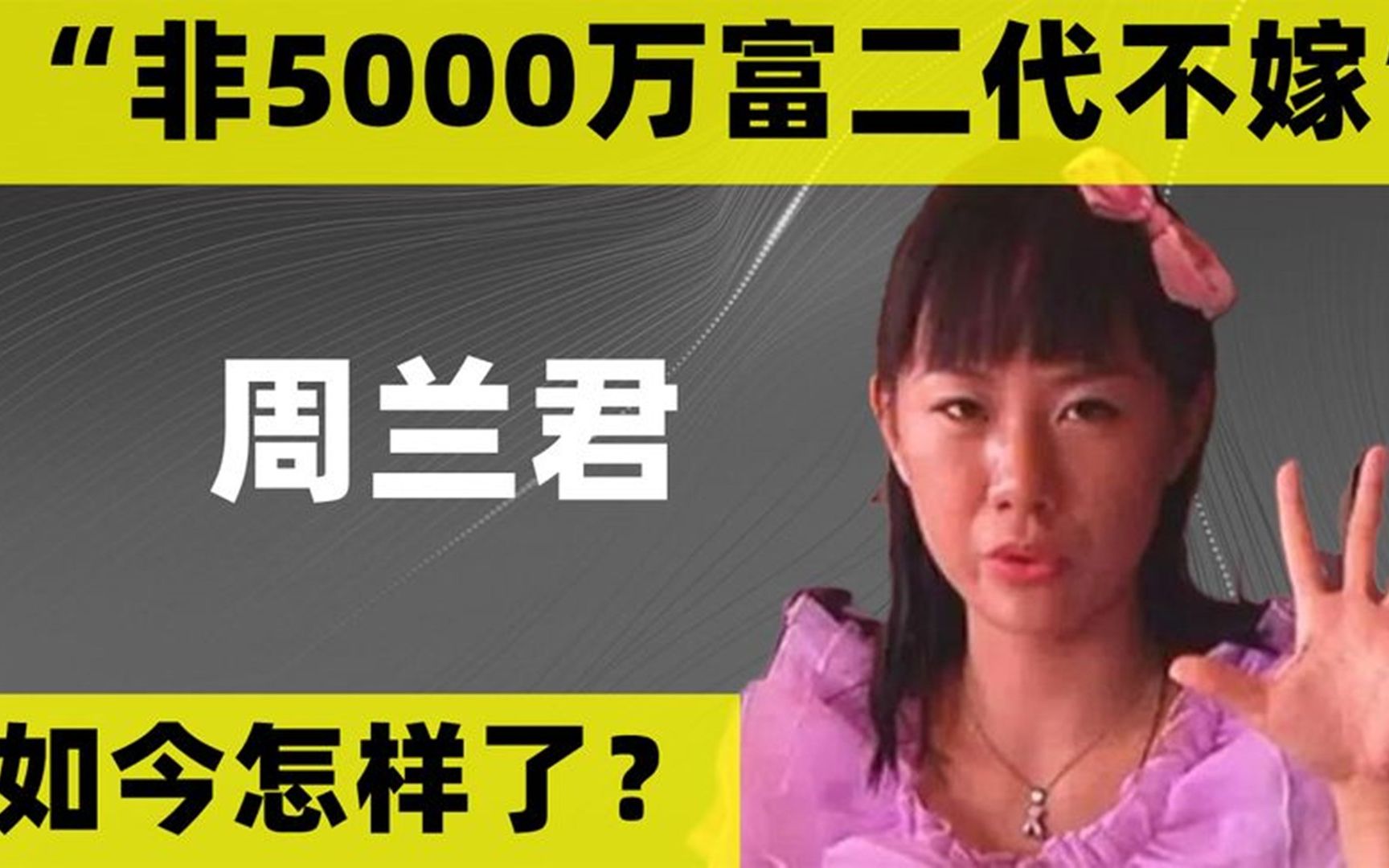 8年过去了,那个“非5000万富二代不嫁”的周兰君,嫁出去了吗?哔哩哔哩bilibili