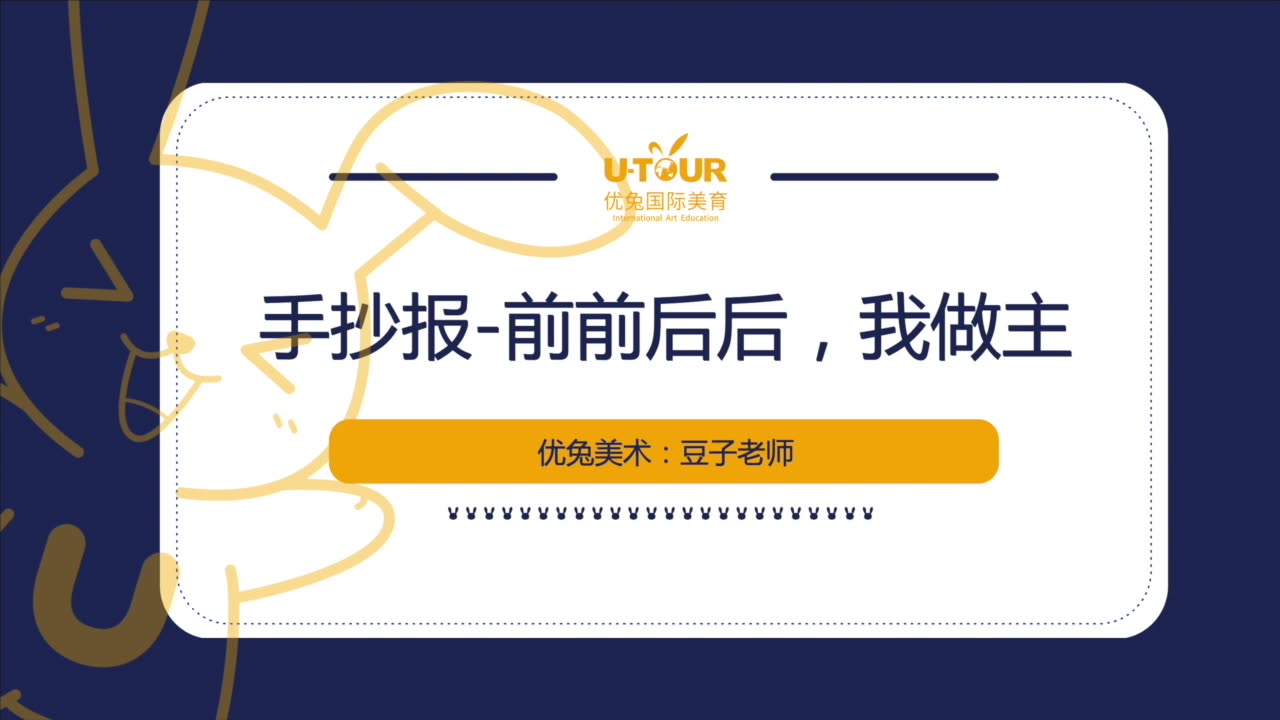 第四课【趣味手抄报设计课】之《前前后后,我做主》哔哩哔哩bilibili