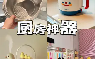 Tải video: 我怎么没有早点知道这些🤔，21件厨房神器🥣|