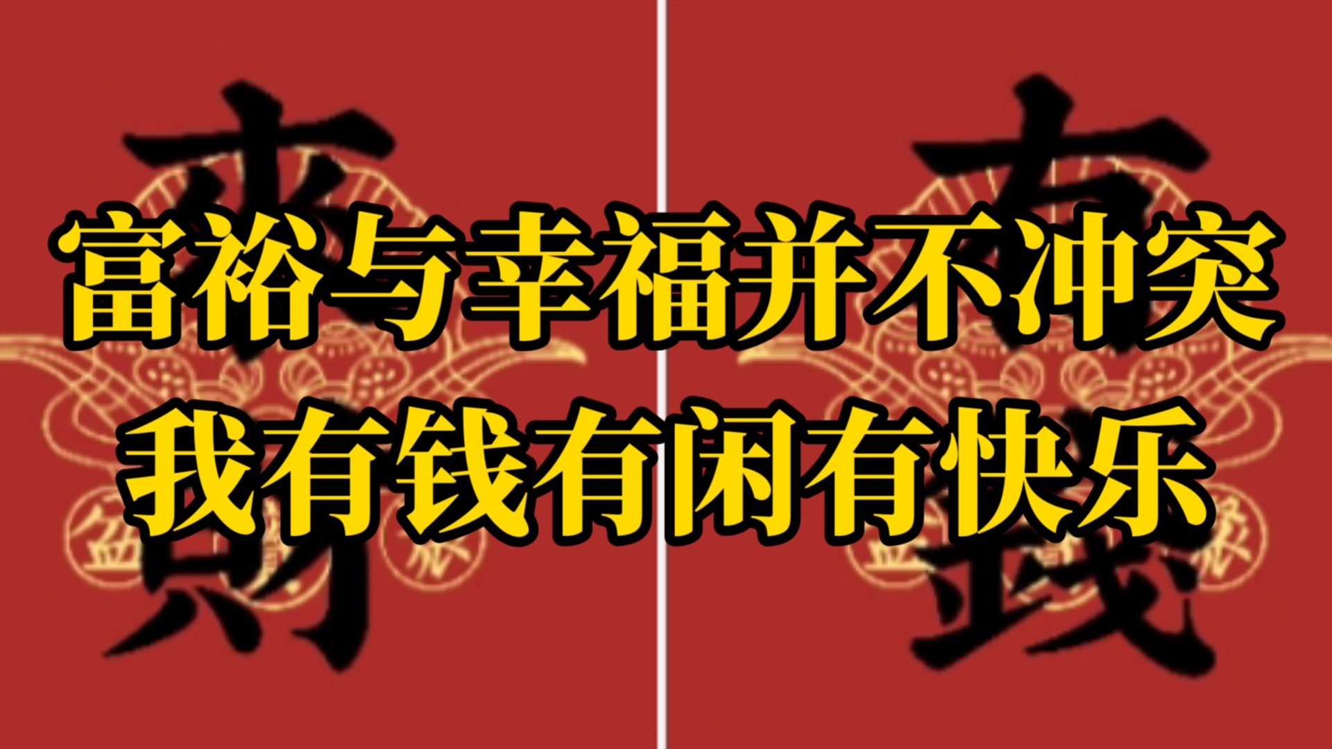 富裕与幸福并不冲突,我有钱有闲有快乐哔哩哔哩bilibili