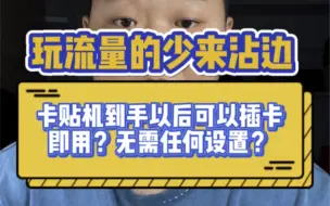 Tải video: 卡贴机到手以后可以插卡即用？无需任何设置？