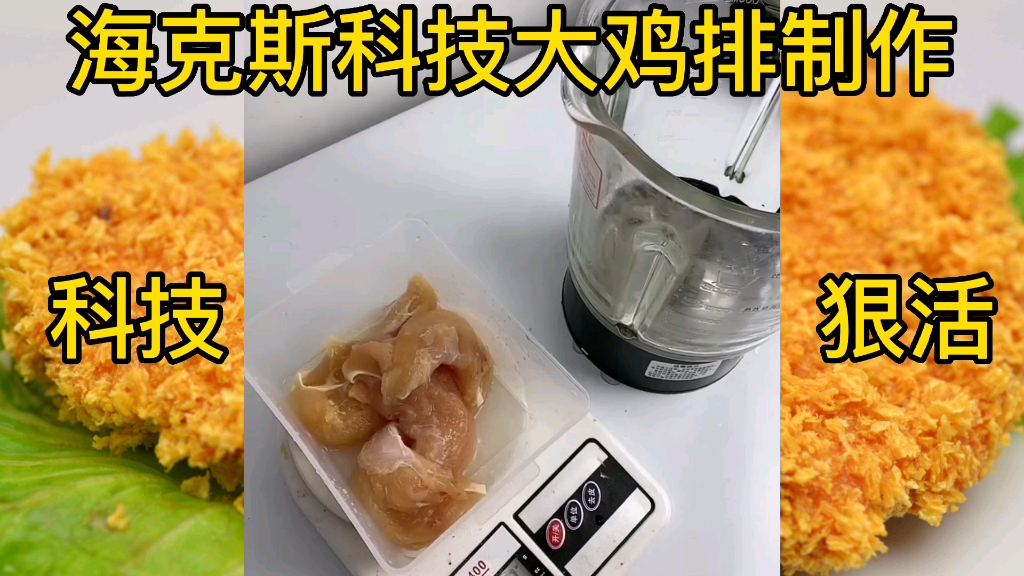 [图]好吃的大大鸡排，全是科技与狠活儿啊，哥们儿真香啊！