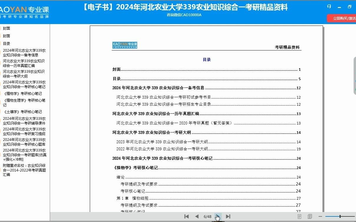 [图]【电子书】2024年河北农业大学339农业知识综合一考研精品资料