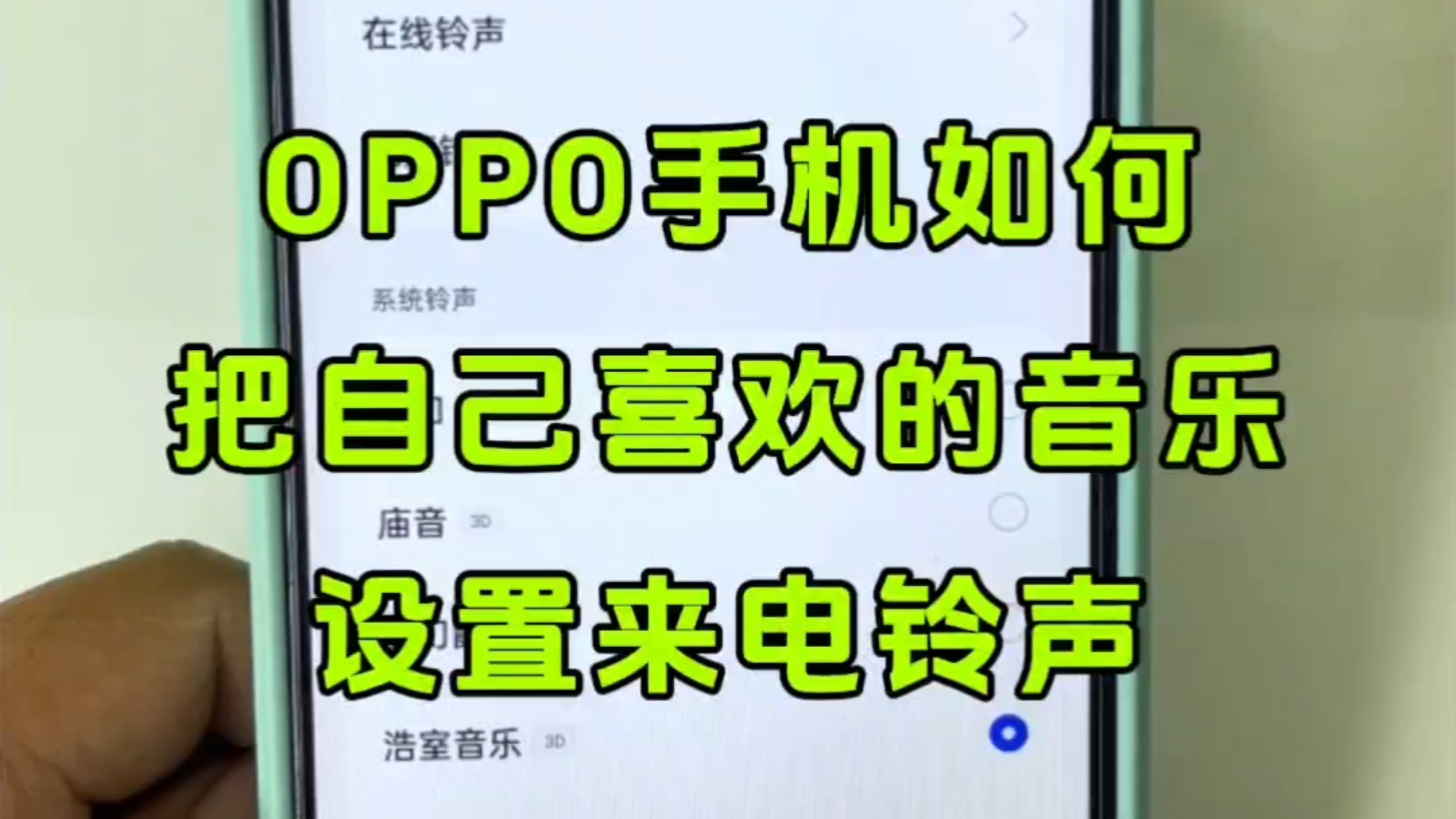 OPPO手机怎么设置来电铃声?如何把视频BGM设置成OPPO手机电话铃声.手把手教会大家如何自定义设置OPPO手机的来电铃声,非常简单抖音视频音乐怎么设置铃声