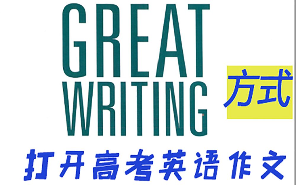 用Great Writing方式发开2022高考英语作文 #海洋保护#哔哩哔哩bilibili