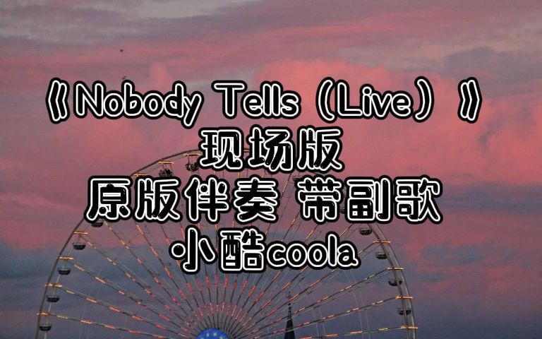 [图]《Nobody Tells (Live) 》  小酷coola  现场版 原版伴奏 带副歌