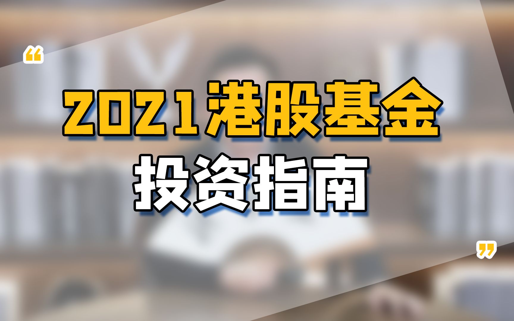 港股基金该怎么买?这份2021投资指南,必须得看!哔哩哔哩bilibili