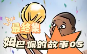 Download Video: 姆巴佩官方漫画宣传片05 最终集