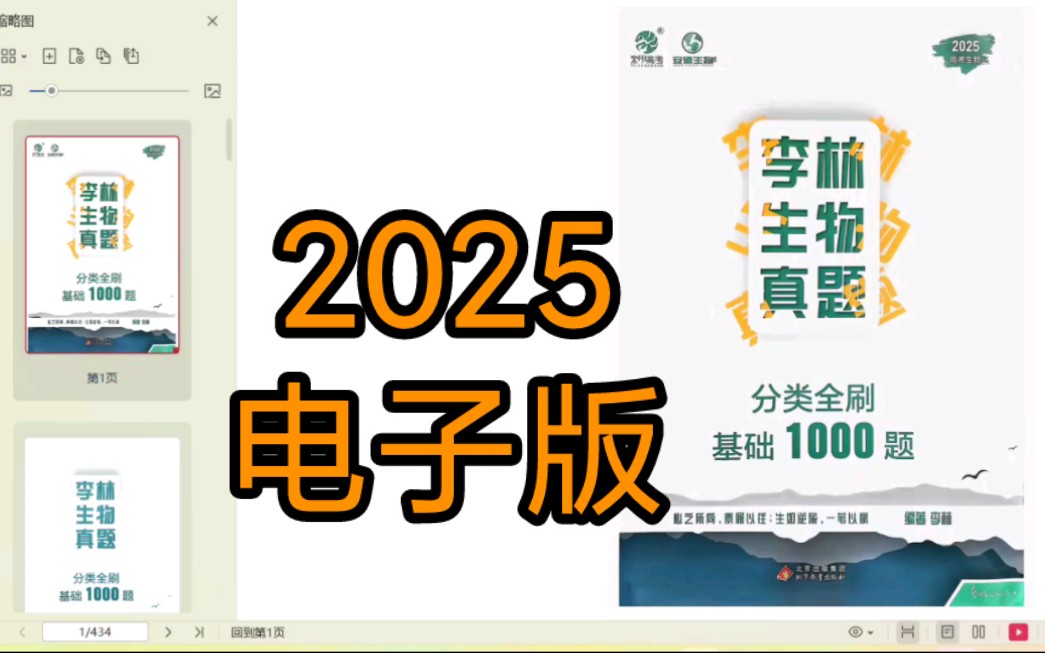 [图]2025李林生物真题分类全刷2000题（题目+答案）PDF电子版